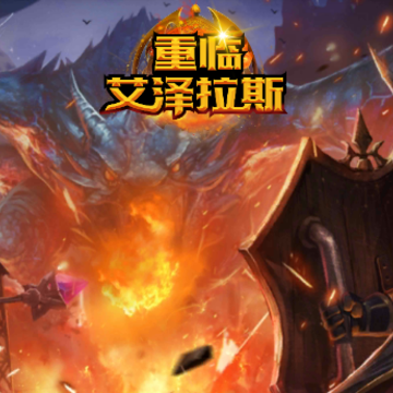 重临艾泽拉斯 重临艾泽拉斯