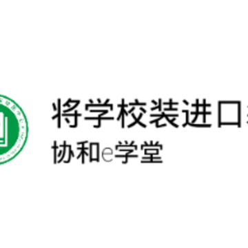协和e学堂app 协和e学堂app