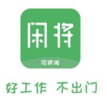 闲将招聘 闲将招聘
