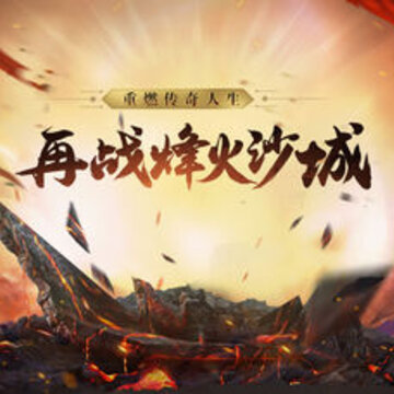 火龙传世九游版 火龙传世九游版