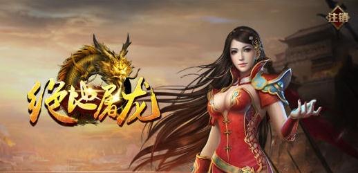 绝地屠龙内购版 绝地屠龙内购版