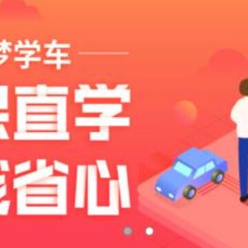 好梦学车助手 好梦学车助手