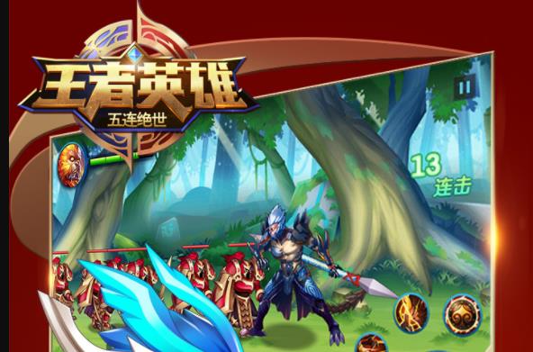 王者英雄五连绝世 王者英雄五连绝世