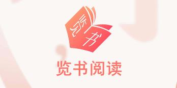 览书阅读 览书阅读
