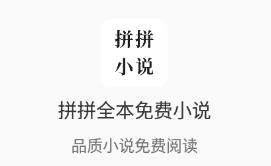 拼拼全本免费小说 拼拼全本免费小说