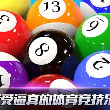 真实3D台球 真实3D台球