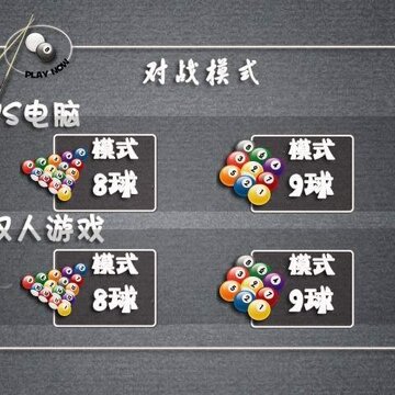 真实3D台球 真实3D台球