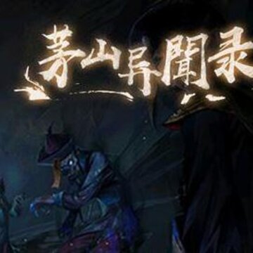 茅山异闻录海量版 茅山异闻录海量版