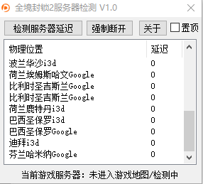 全境封锁2服务器检测工具 全境封锁2服务器检测工具