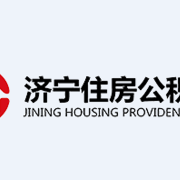 济宁公积金app 济宁公积金app
