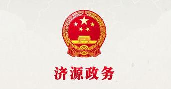 济源政务服务 济源政务服务