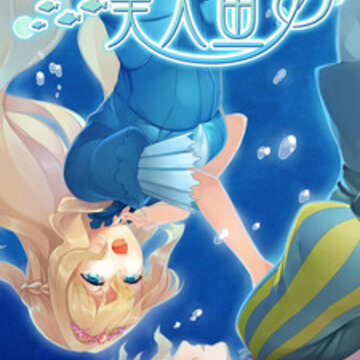 坠入爱情的美人鱼免费版 坠入爱情的美人鱼免费版