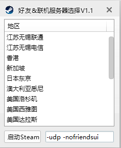 Steam好友&联机服务器选择工具 Steam好友&联机服务器选择工具