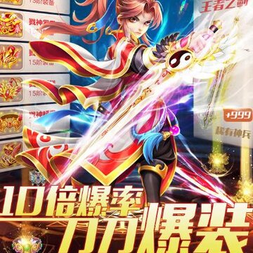不朽灵仙高爆版 不朽灵仙高爆版