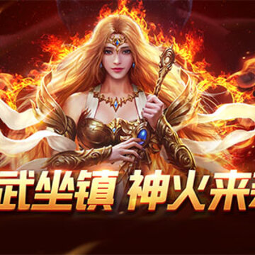 魔域手游神火版本 魔域手游神火版本