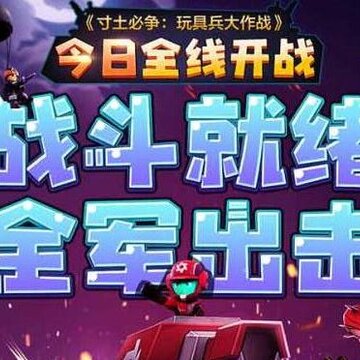 寸土必争玩具兵大作战 寸土必争玩具兵大作战