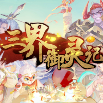 三界御灵记 三界御灵记