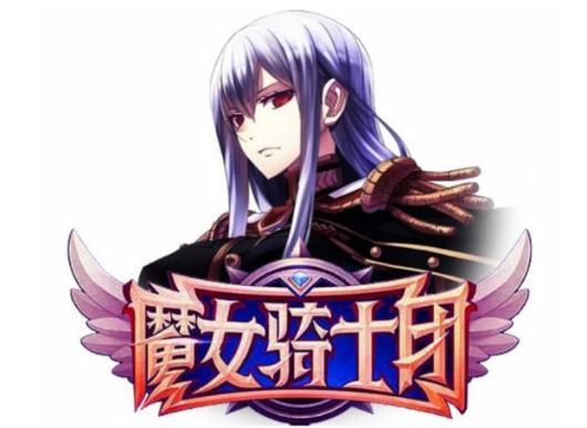 魔女骑士团单机版 魔女骑士团单机版