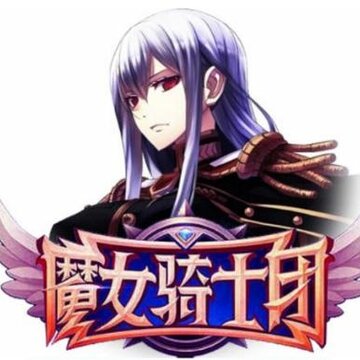 魔女骑士团单机版 魔女骑士团单机版