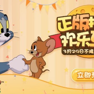 猫和老鼠手游九游版 猫和老鼠手游九游版