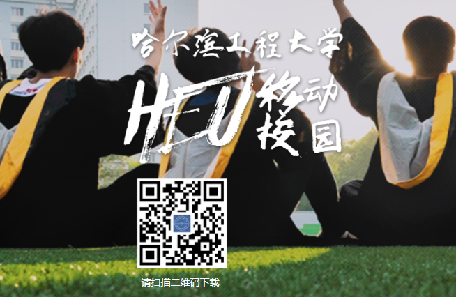 HEU移动校园 HEU移动校园