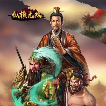 纵横无双九游版 纵横无双九游版