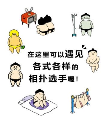 捡到相扑选手 捡到相扑选手