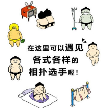 捡到相扑选手 捡到相扑选手