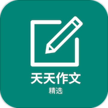 天天作文精选app 天天作文精选app