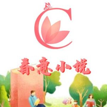 春意小说 春意小说
