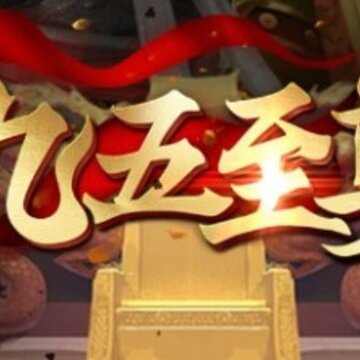 九五至尊腾讯版 九五至尊腾讯版