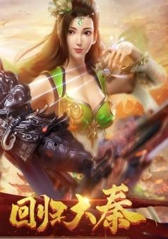 大秦天下 大秦天下