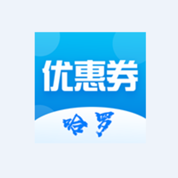 哈罗省钱优惠券app 哈罗省钱优惠券app