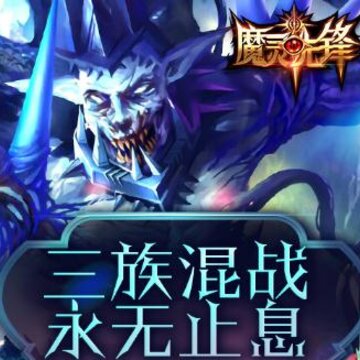魔灵先锋单机版 魔灵先锋单机版