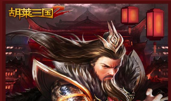 胡莱三国2手游果盘版 胡莱三国2手游果盘版