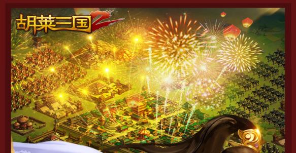 胡莱三国2360版 胡莱三国2360版