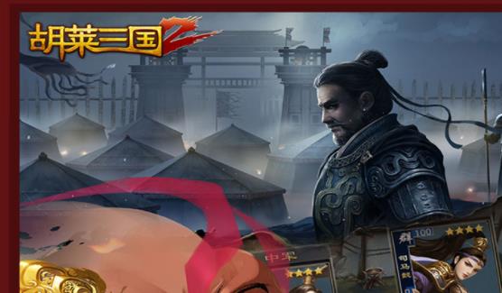 胡莱三国2华为版 胡莱三国2华为版