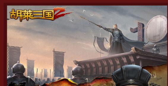 胡莱三国2手游百度版 胡莱三国2手游百度版