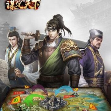 谋定天下腾讯版 谋定天下腾讯版