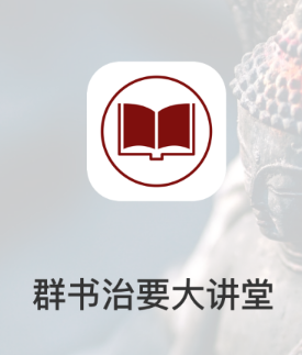 群书治要大讲堂app 群书治要大讲堂app