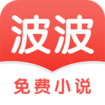 波波免费小说app 波波免费小说app