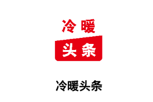 冷暖头条app 冷暖头条app