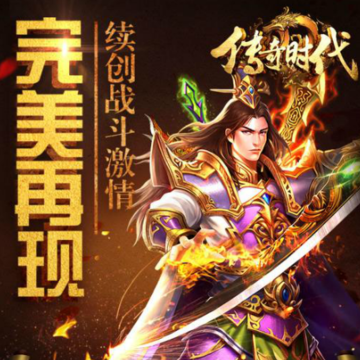 传奇时代BT版 传奇时代BT版