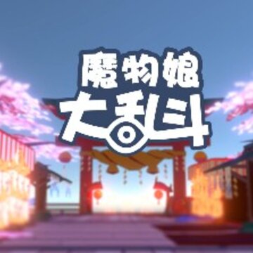 魔物娘大乱斗九游版 魔物娘大乱斗九游版