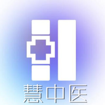 慧中医 慧中医