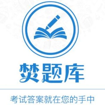 焚题库 焚题库