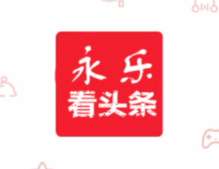 永乐看头条app 永乐看头条app