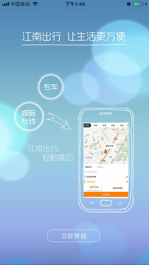 江南出行ios版 江南出行ios版