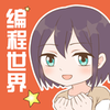 我的编程世界v2.2.0 安卓版