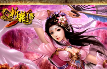 斩龙传内购版 斩龙传内购版